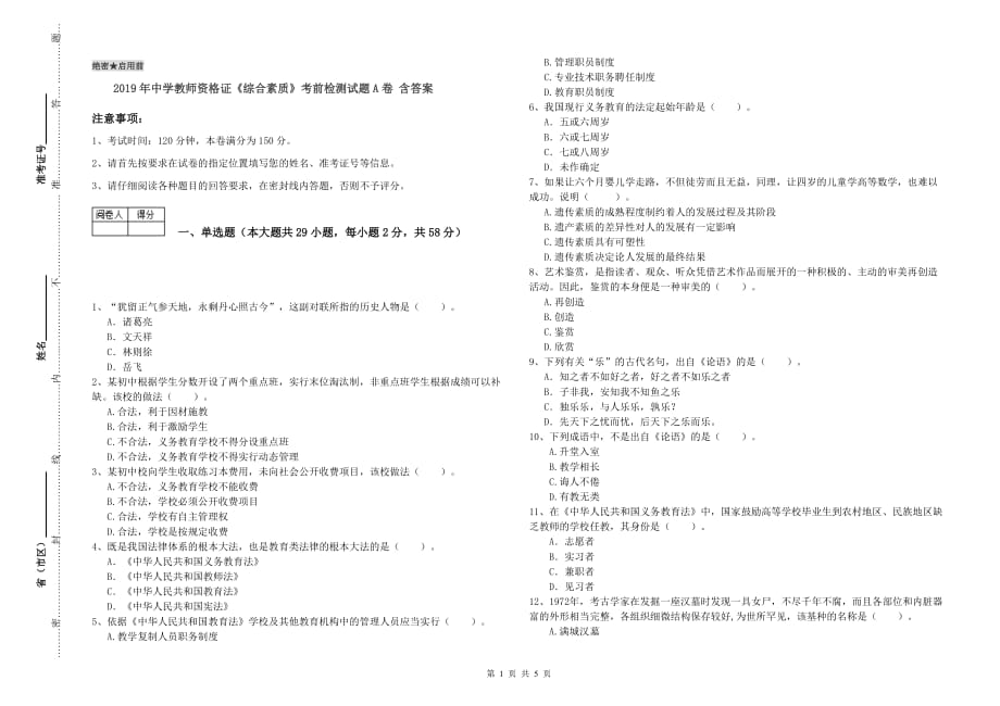 2019年中学教师资格证《综合素质》考前检测试题A卷 含答案.doc_第1页