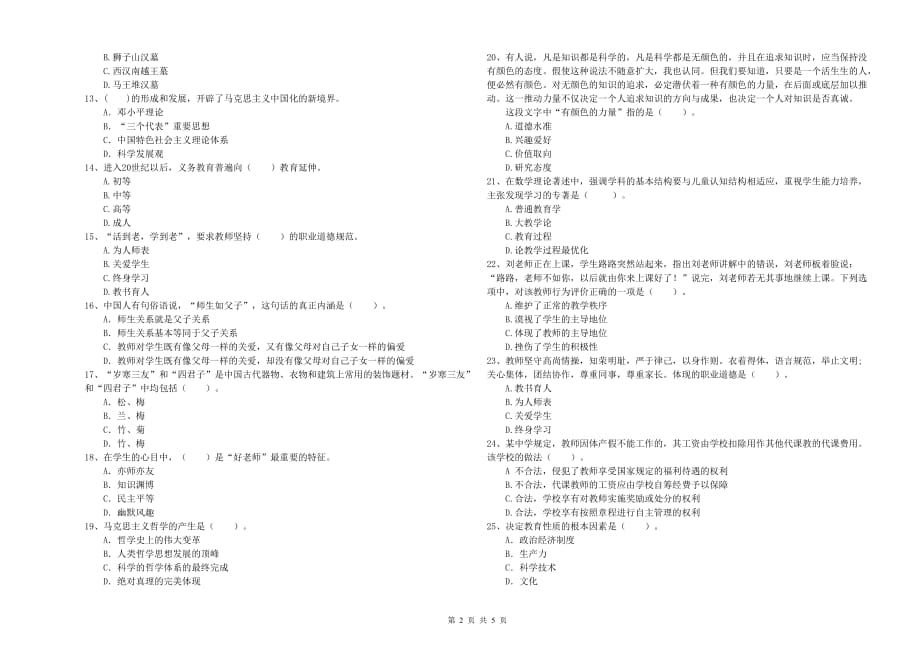 2019年中学教师资格证《综合素质》考前检测试题A卷 含答案.doc_第2页