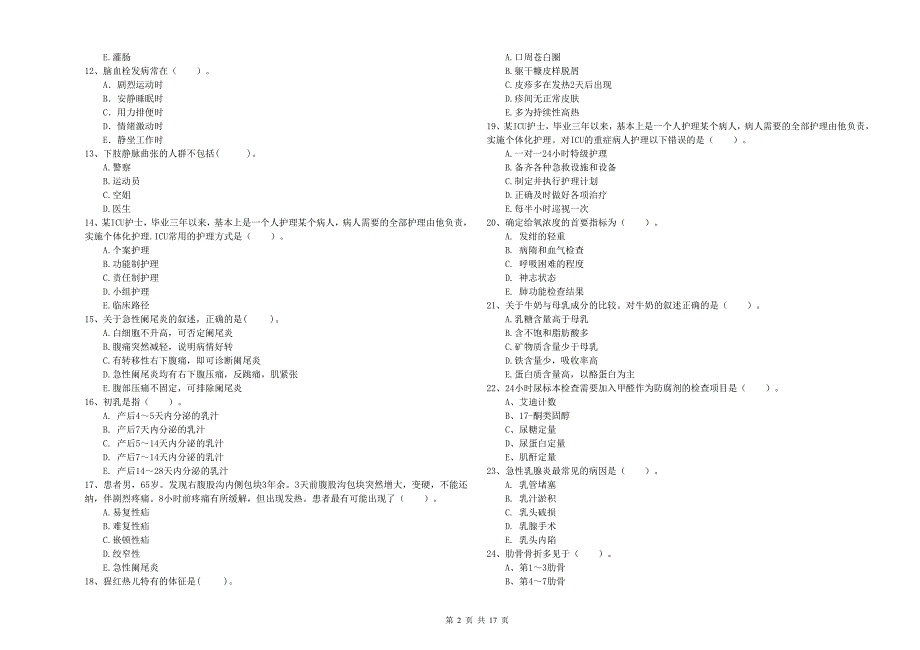 护士职业资格证《专业实务》模拟试卷C卷 附答案.doc_第2页