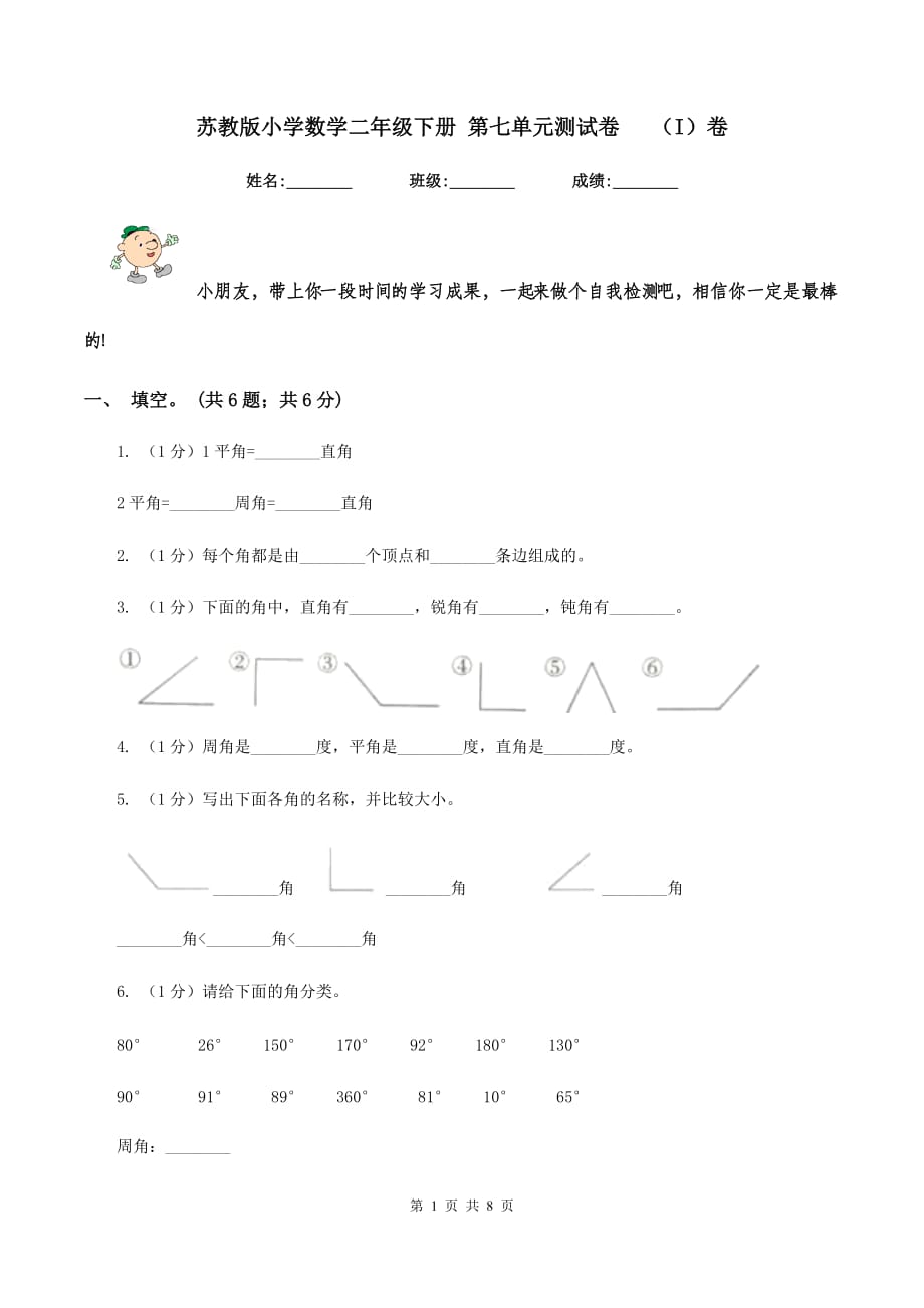 苏教版小学数学二年级下册 第七单元测试卷 （I）卷.doc_第1页