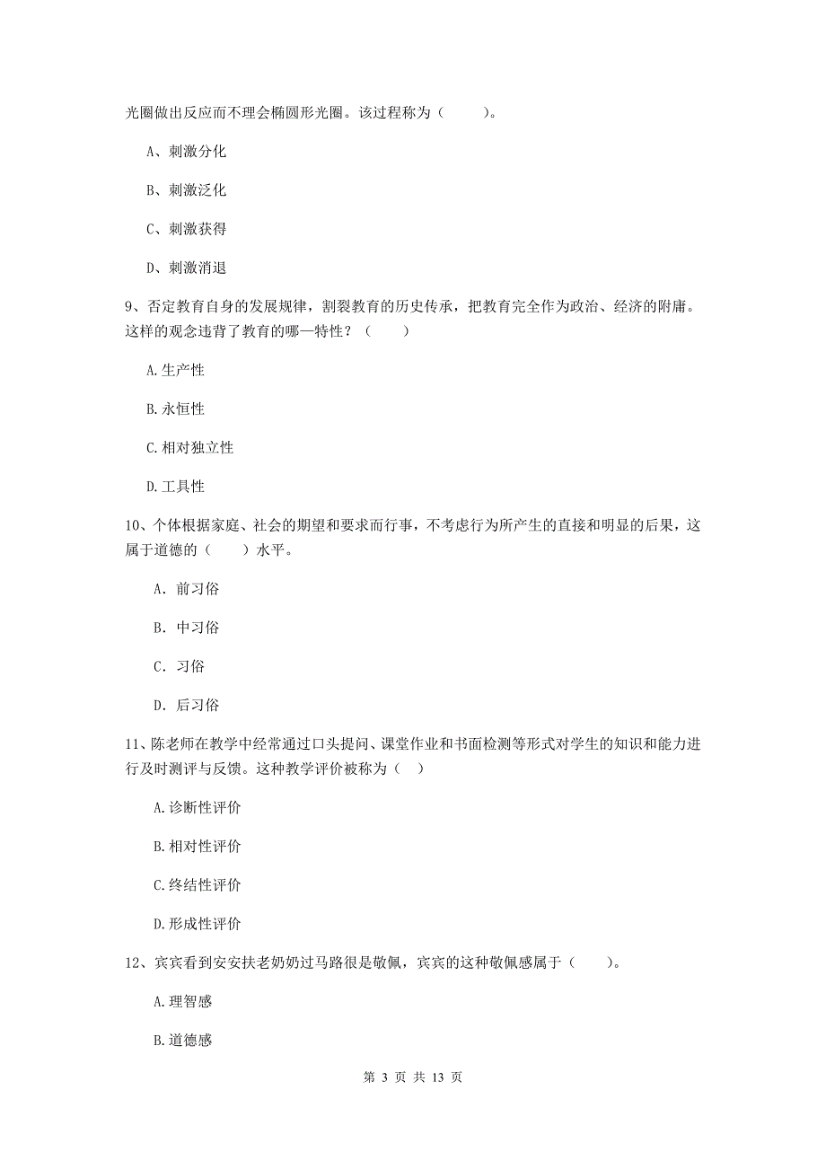 教师资格证考试《教育知识与能力（中学）》每日一练试卷 含答案.doc_第3页