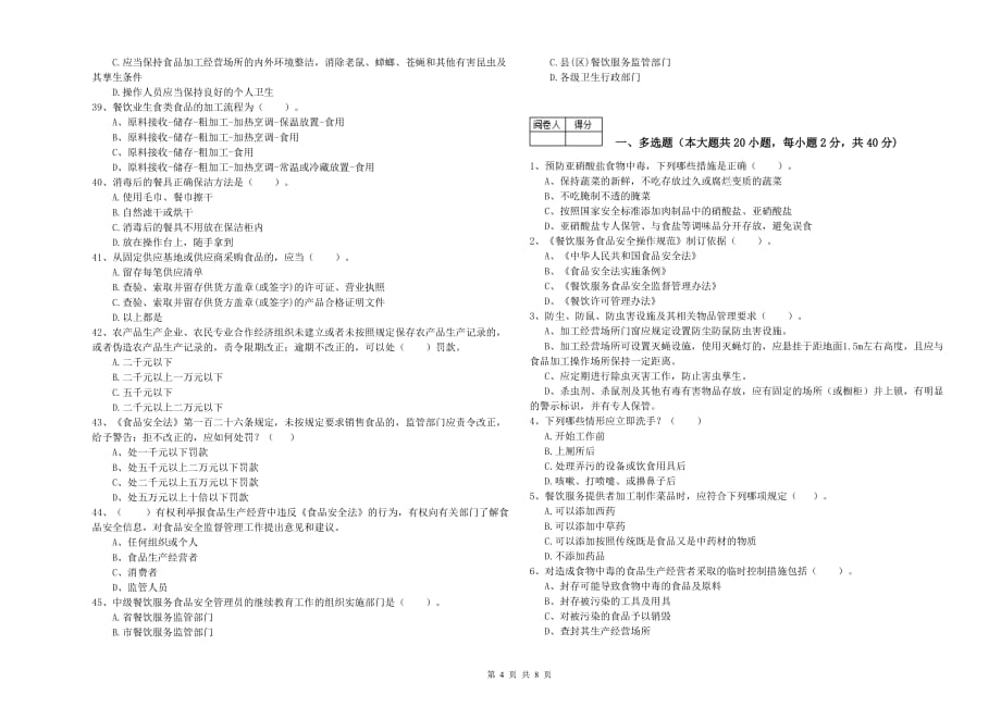 朝阳市食品安全管理员试题C卷 含答案.doc_第4页