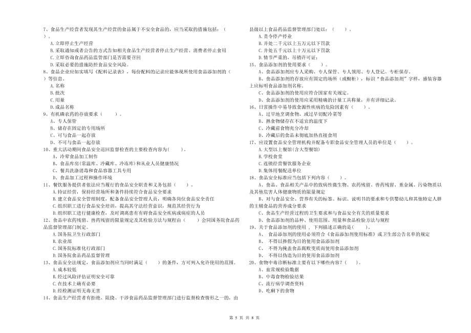 朝阳市食品安全管理员试题C卷 含答案.doc_第5页