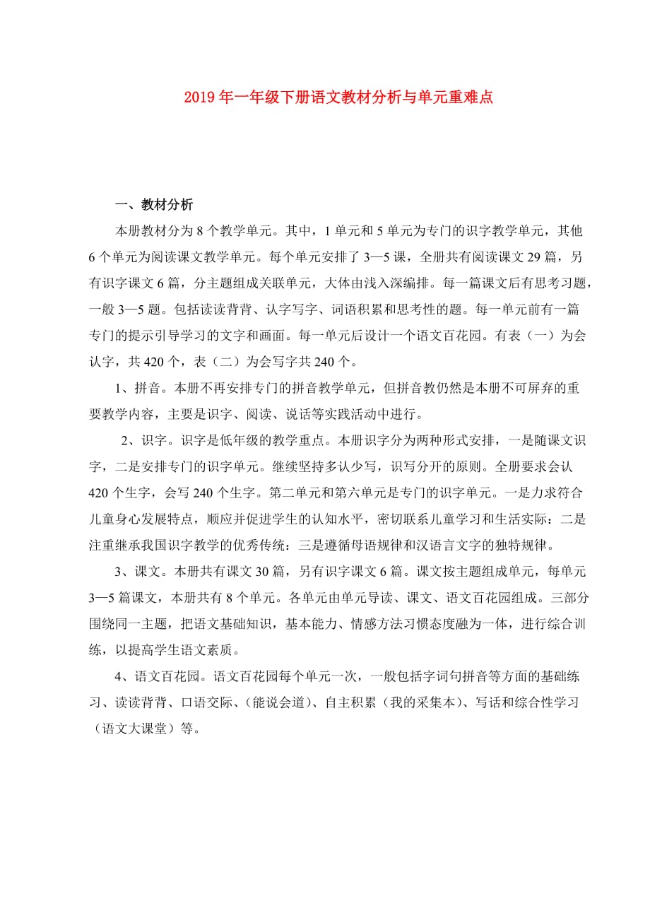 2019年一年级下册语文教材分析与单元重难点.doc_第1页