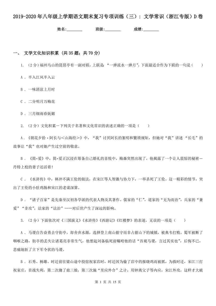 2019-2020年八年级上学期语文期末复习专项训练（三）_ 文学常识（浙江专版）D卷.doc_第1页