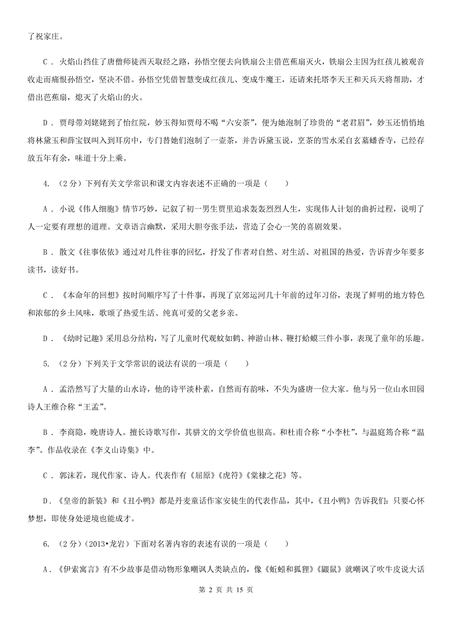 2019-2020年八年级上学期语文期末复习专项训练（三）_ 文学常识（浙江专版）D卷.doc_第2页