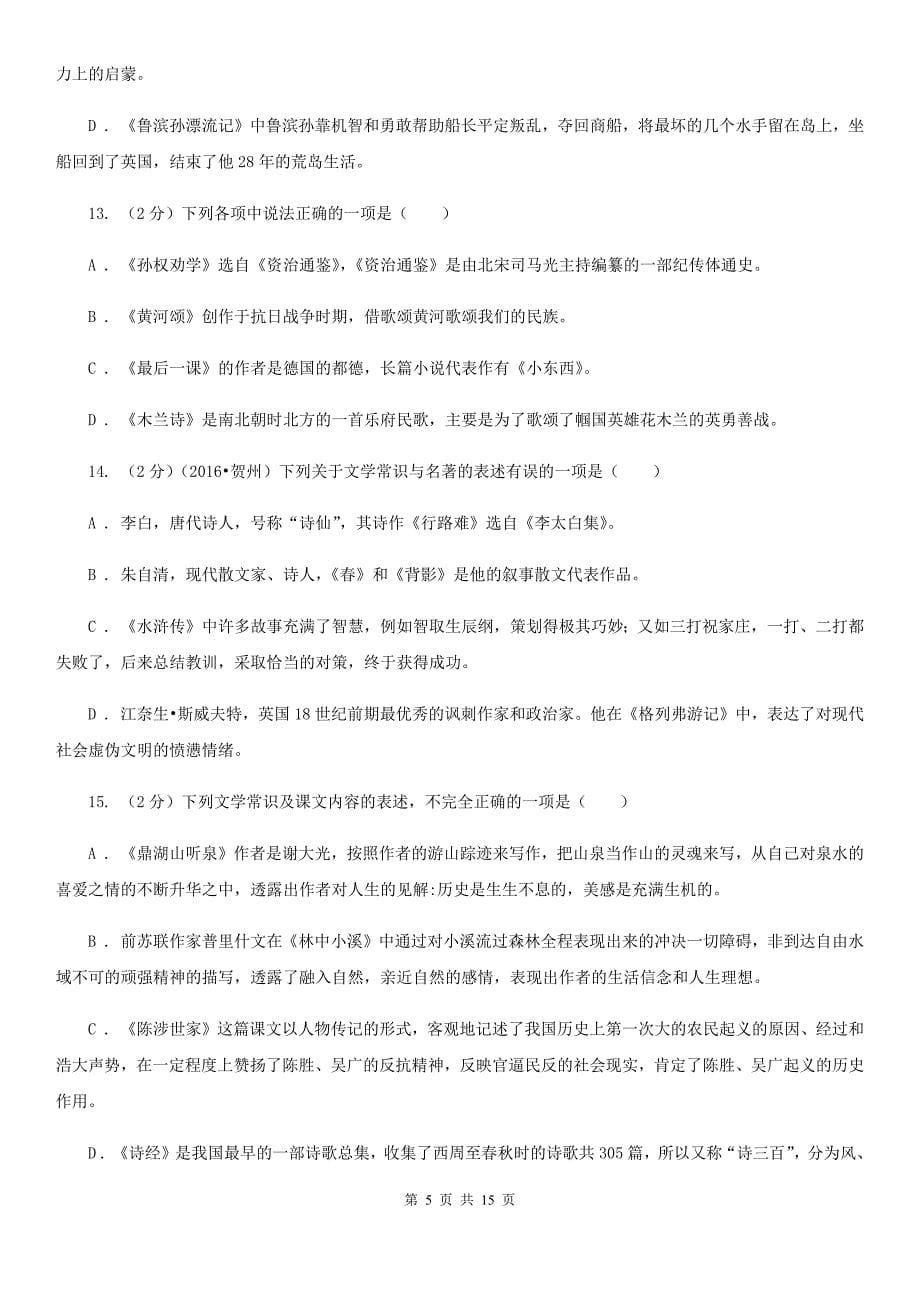 2019-2020年八年级上学期语文期末复习专项训练（三）_ 文学常识（浙江专版）D卷.doc_第5页