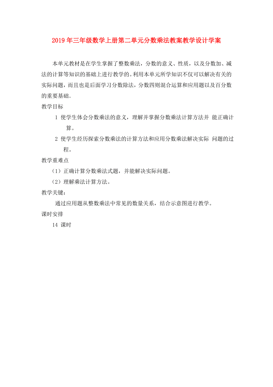 2019年三年级数学上册第二单元分数乘法教案教学设计学案.doc_第1页