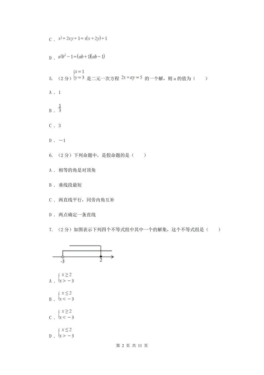 2019-2020学年七年级下学期期末考试数学试题 （II ）卷 .doc_第2页