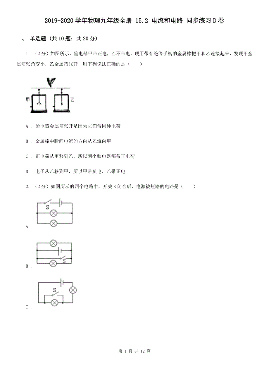 2019-2020学年物理九年级全册 15.2 电流和电路 同步练习D卷.doc_第1页