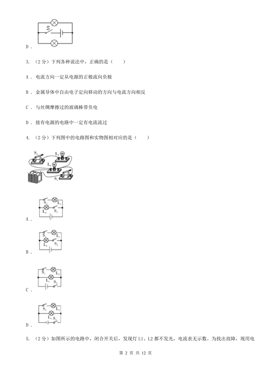 2019-2020学年物理九年级全册 15.2 电流和电路 同步练习D卷.doc_第2页