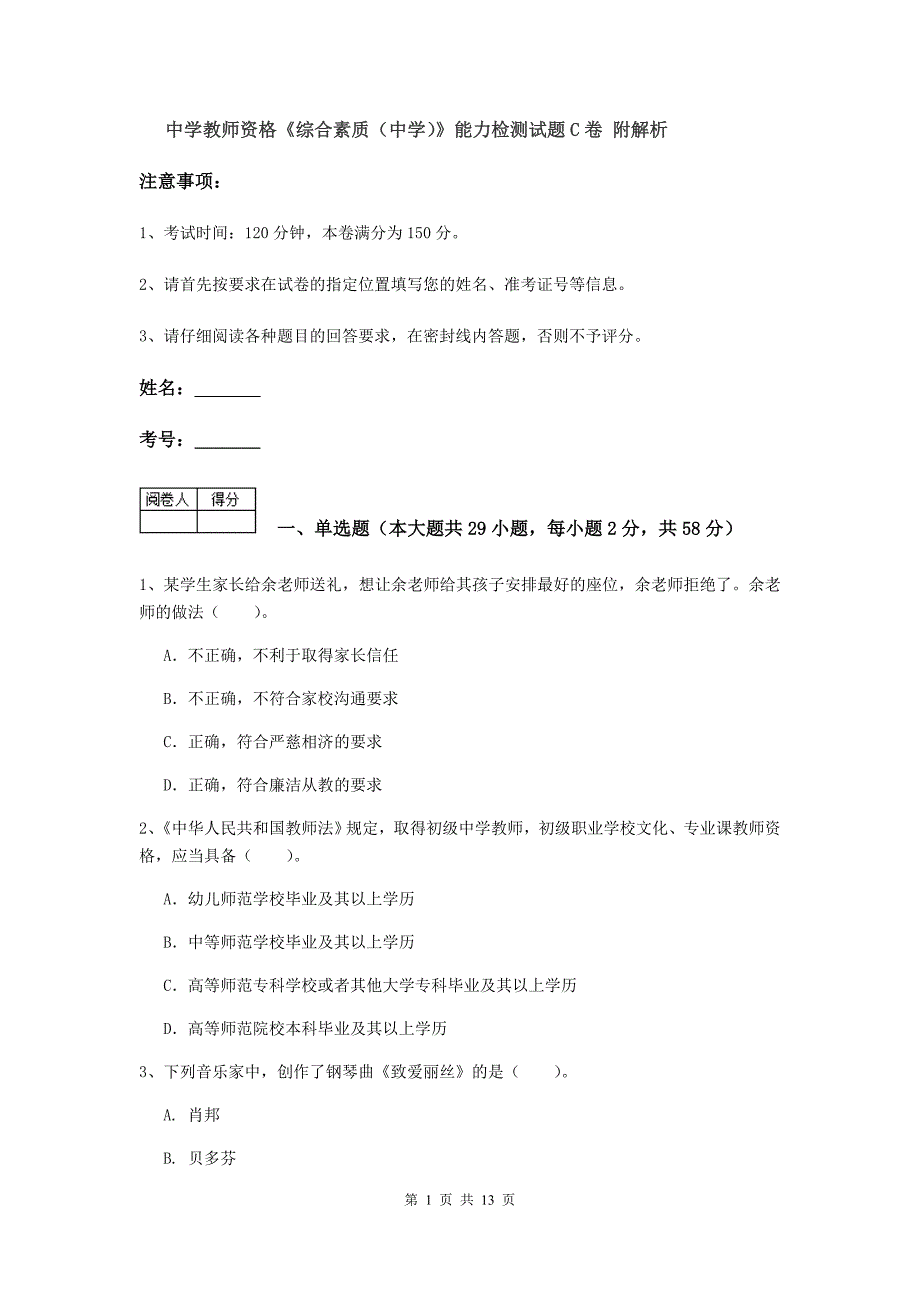 中学教师资格《综合素质（中学）》能力检测试题C卷 附解析.doc_第1页