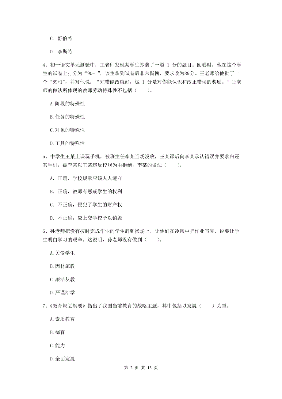 中学教师资格《综合素质（中学）》能力检测试题C卷 附解析.doc_第2页