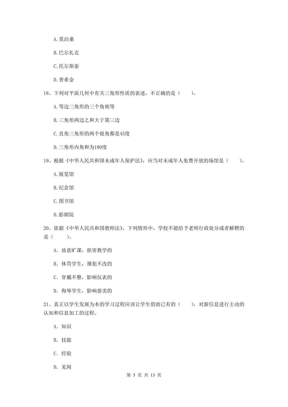 中学教师资格《综合素质（中学）》能力检测试题C卷 附解析.doc_第5页