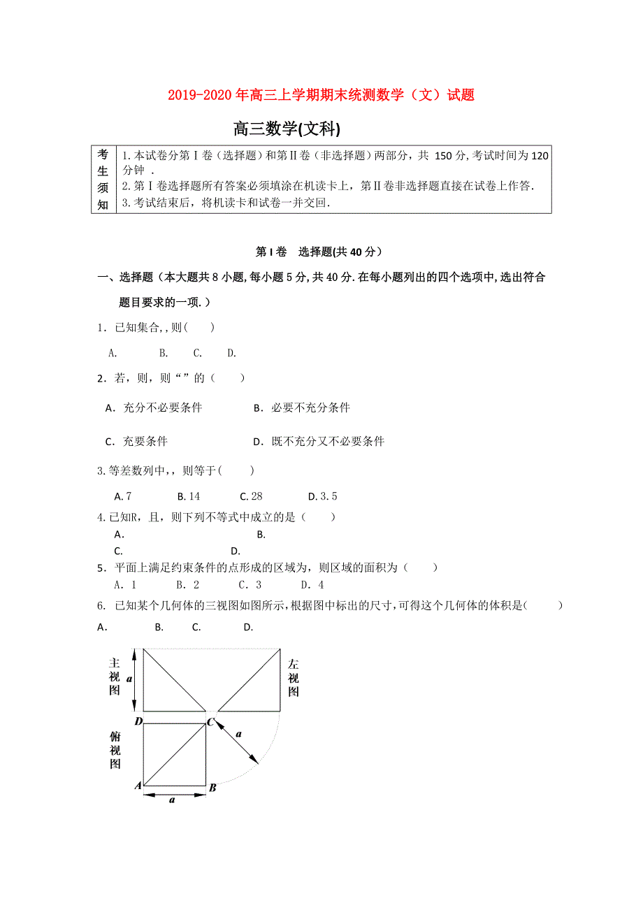 2019-2020年高三上学期期末统测数学（文）试题.doc_第1页