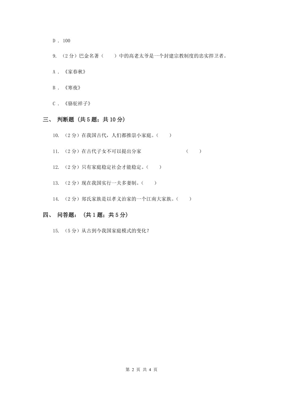 浙教版品德与社会五年上册第一单元第一节家庭万花筒同步练习C卷.doc_第2页