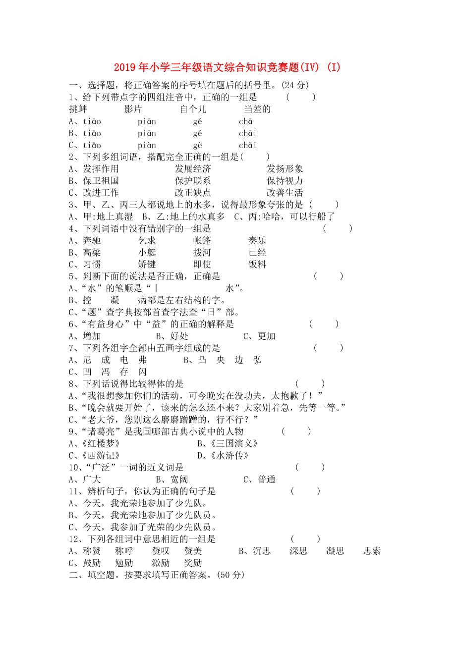 2019年小学三年级语文综合知识竞赛题（IV） （I）.doc_第1页