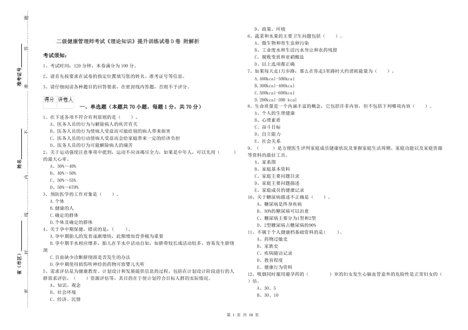 二级健康管理师考试《理论知识》提升训练试卷D卷 附解析.doc_第1页