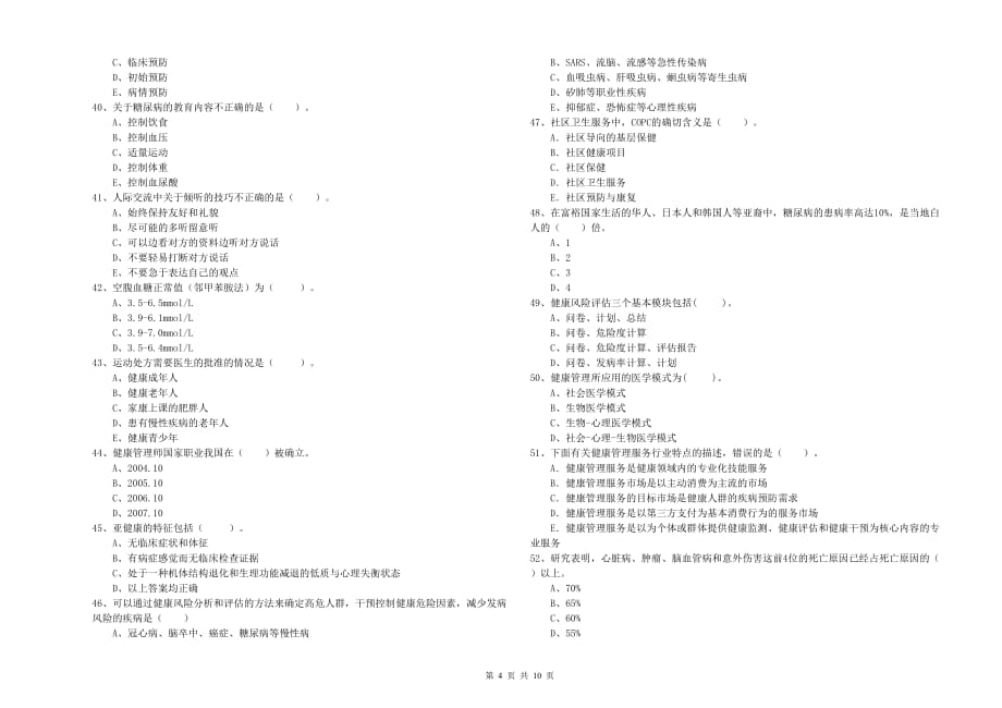 二级健康管理师考试《理论知识》提升训练试卷D卷 附解析.doc_第4页