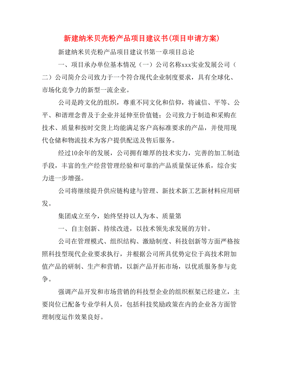 新建纳米贝壳粉产品项目建议书(项目申请方案)_第1页