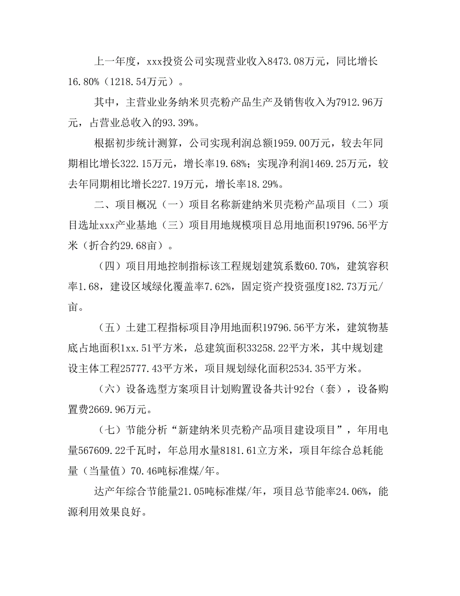 新建纳米贝壳粉产品项目建议书(项目申请方案)_第3页