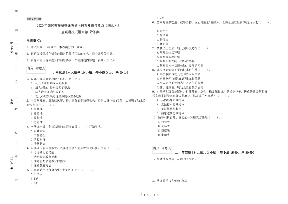 2020年国家教师资格证考试《保教知识与能力（幼儿）》全真模拟试题C卷 附答案.doc_第1页