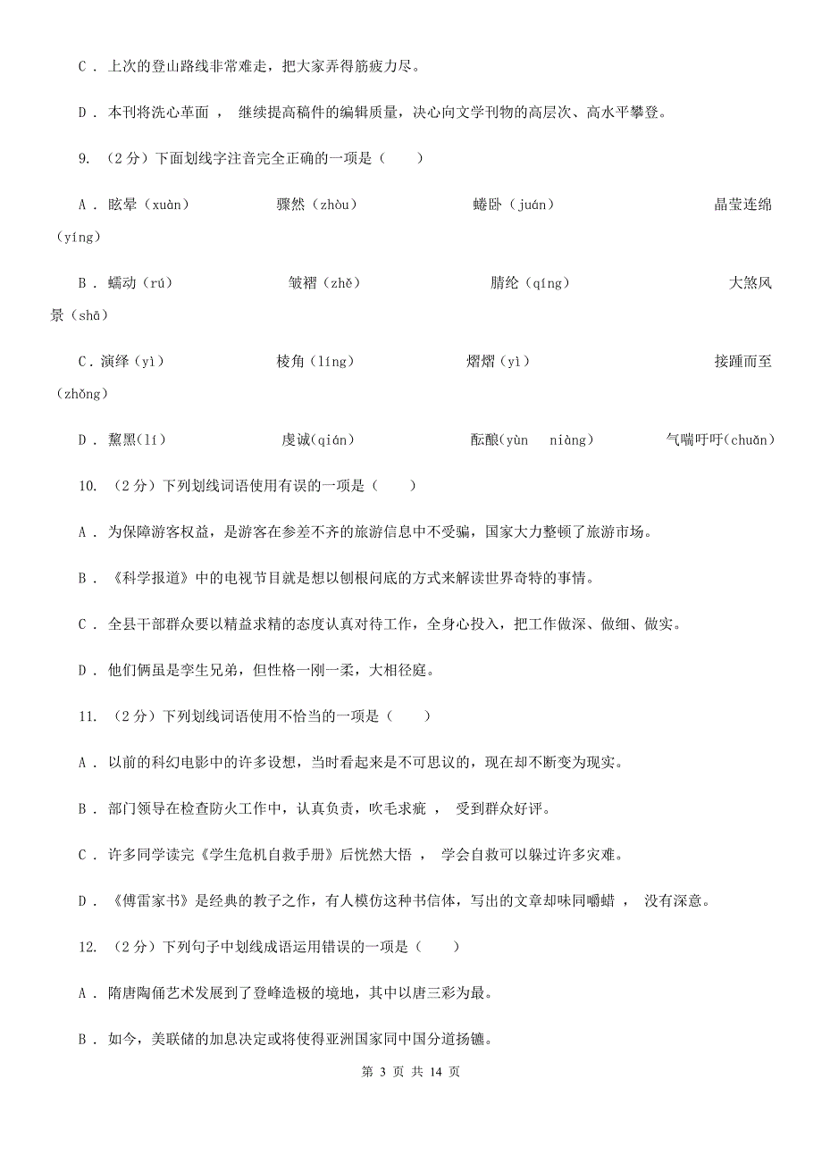 2019-2020年八年级上学期语文期末复习专项训练（二）：词语（深圳专版）D卷.doc_第3页