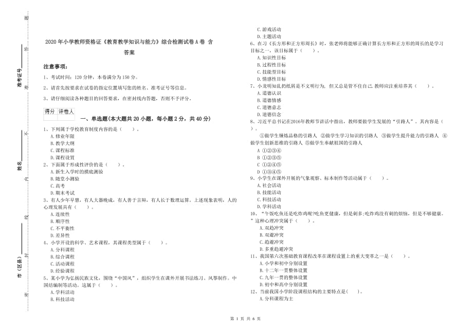 2020年小学教师资格证《教育教学知识与能力》综合检测试卷A卷 含答案.doc_第1页