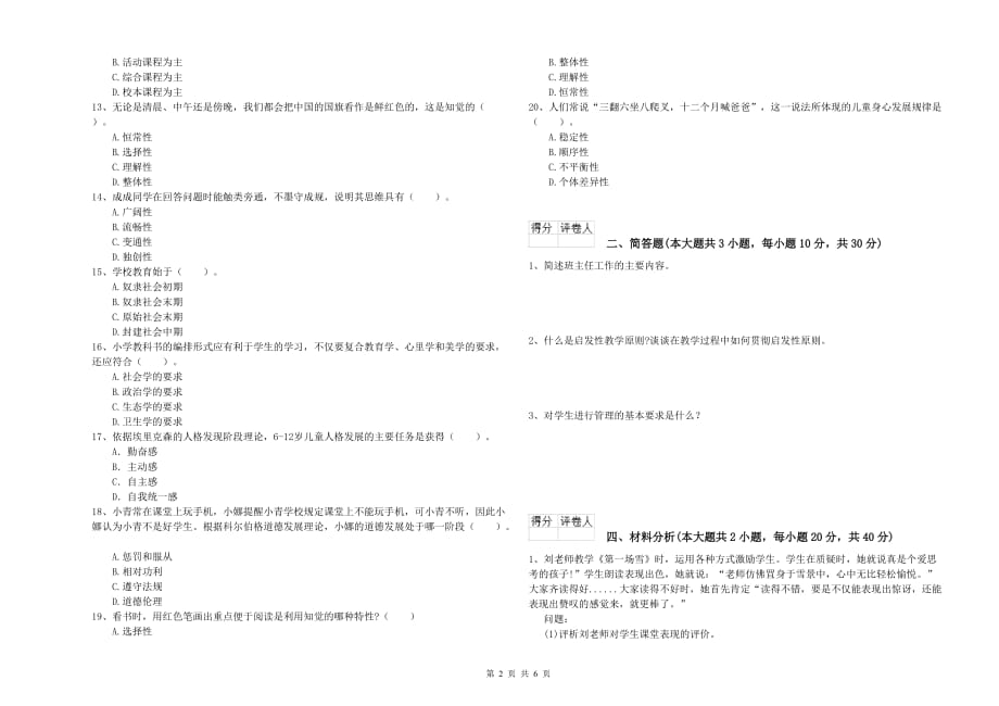 2020年小学教师资格证《教育教学知识与能力》综合检测试卷A卷 含答案.doc_第2页