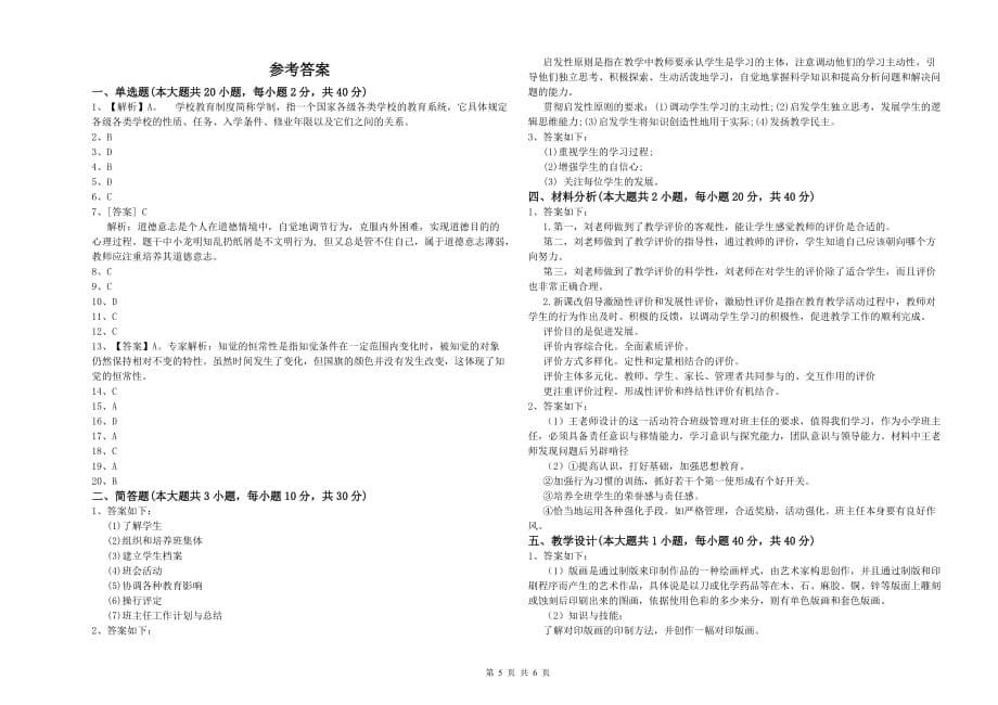 2020年小学教师资格证《教育教学知识与能力》综合检测试卷A卷 含答案.doc_第5页