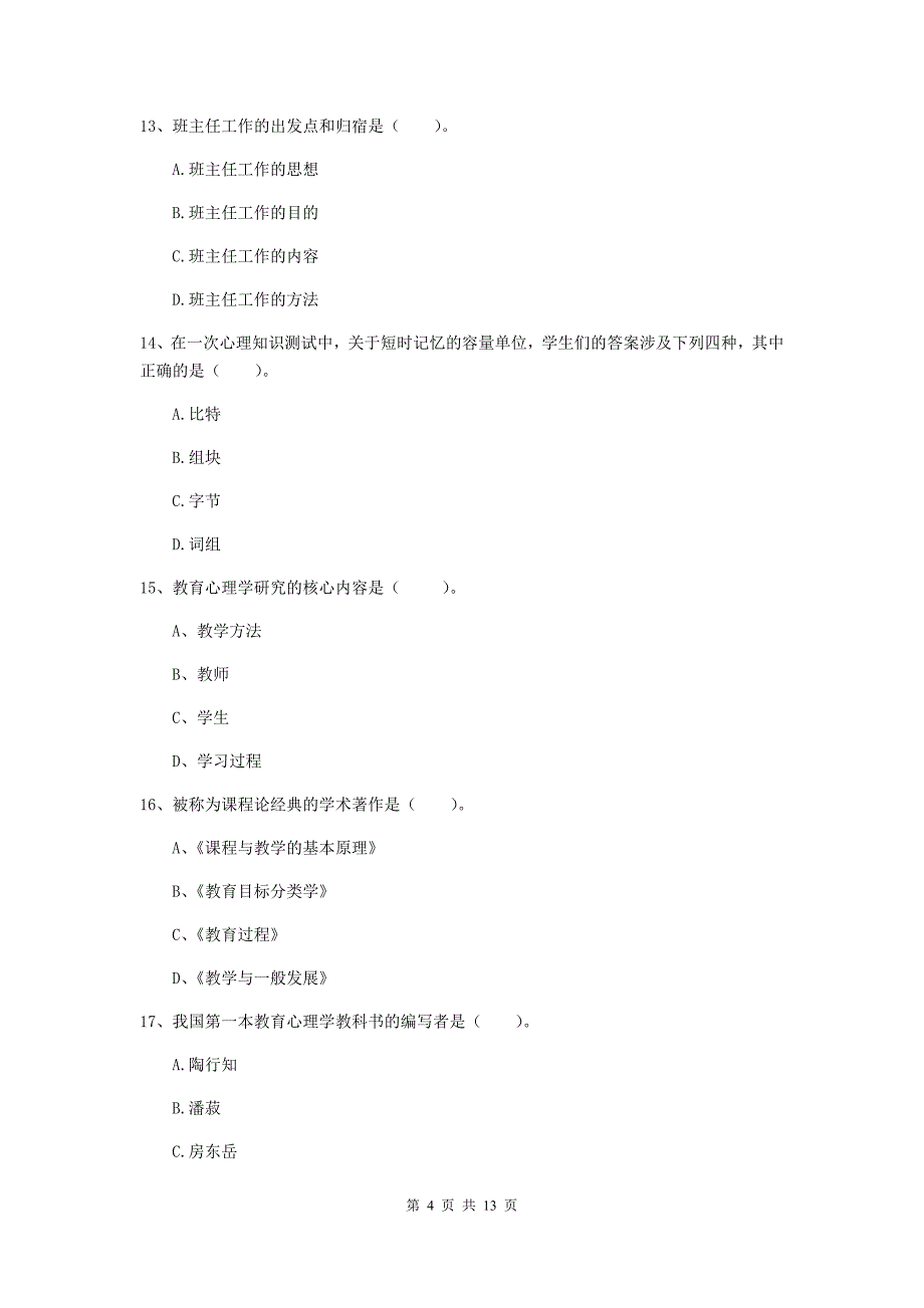 中学教师资格证《教育知识与能力》全真模拟试题C卷 附答案.doc_第4页