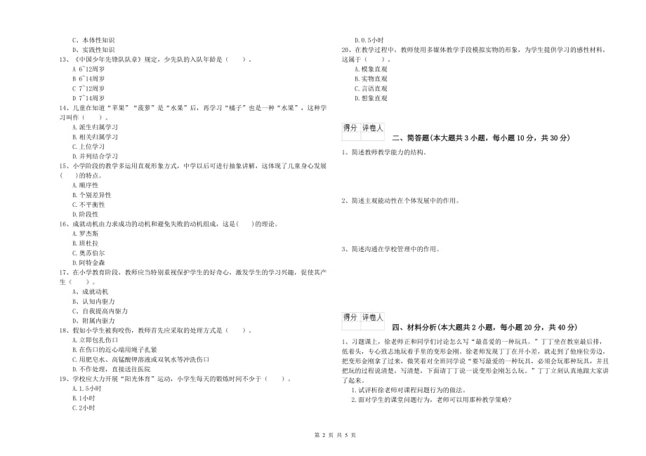 小学教师资格证《教育教学知识与能力》押题练习试题C卷 附答案.doc_第2页