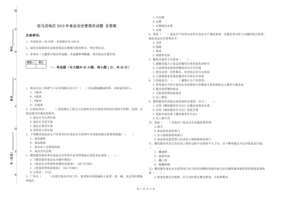 驻马店地区2019年食品安全管理员试题 含答案.doc_第1页