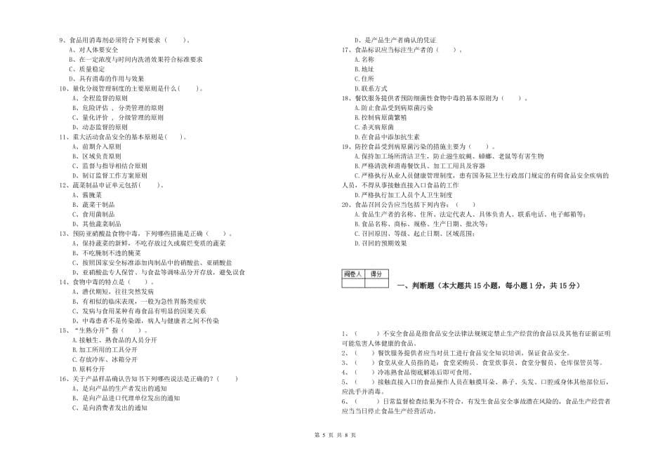 驻马店地区2019年食品安全管理员试题 含答案.doc_第5页