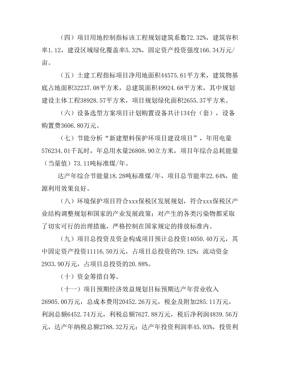 新建塑料保护环项目建议书(项目申请方案)_第3页