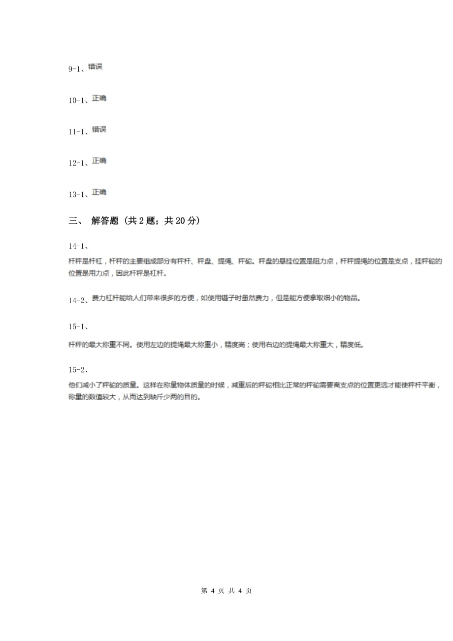 教科版科学六年级上册第一单元第三课杠杆类工具的研究同步练习D卷.doc_第4页