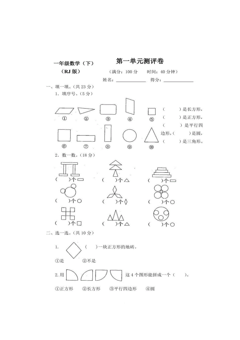 人教版数学一年级下册第一单元第一单元测评卷含答案_第1页