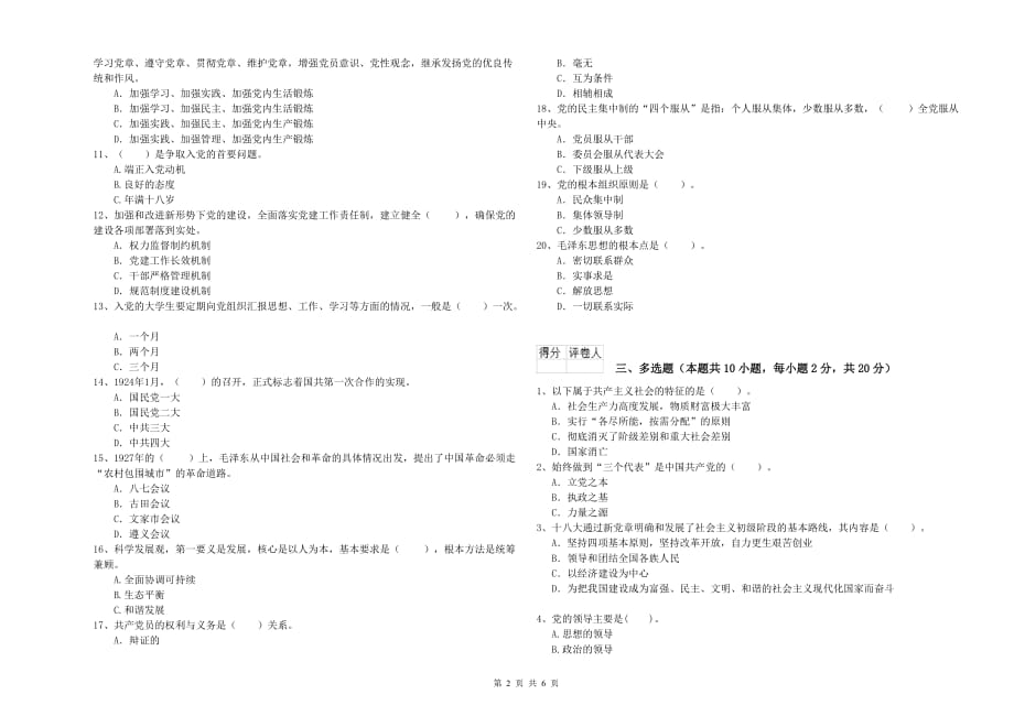 2019年材料学院党课考试试题B卷 含答案.doc_第2页