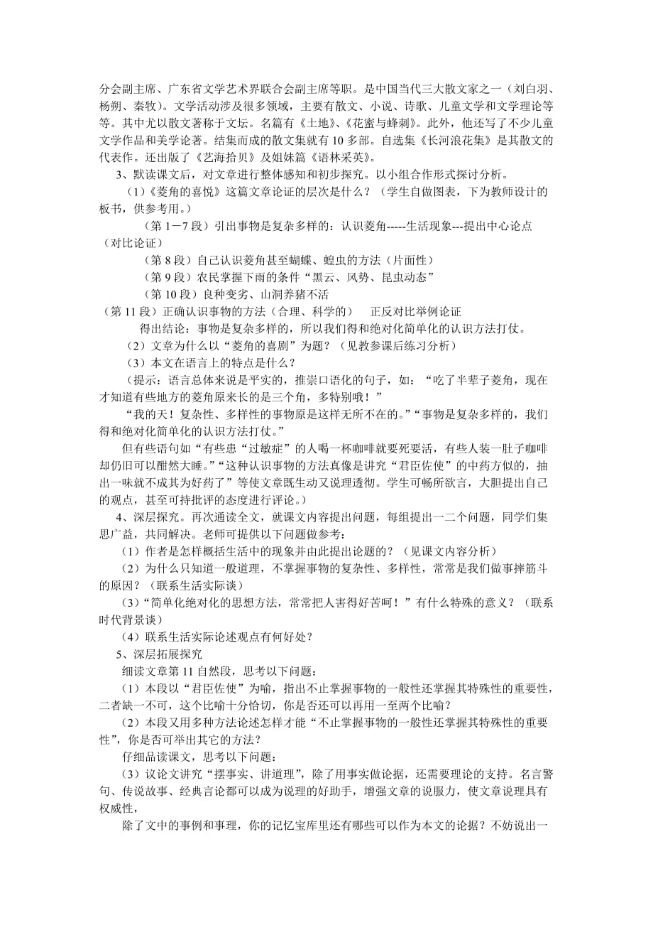 2019-2020年高中语文 第三单元 菱角的喜剧精品教案 粤教版必修2.doc_第2页