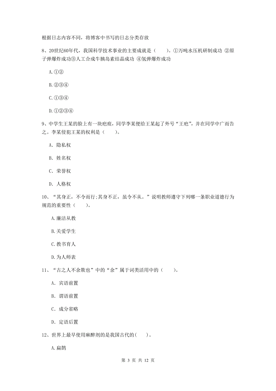 中学教师资格证《综合素质》自我检测试题C卷 附解析.doc_第3页