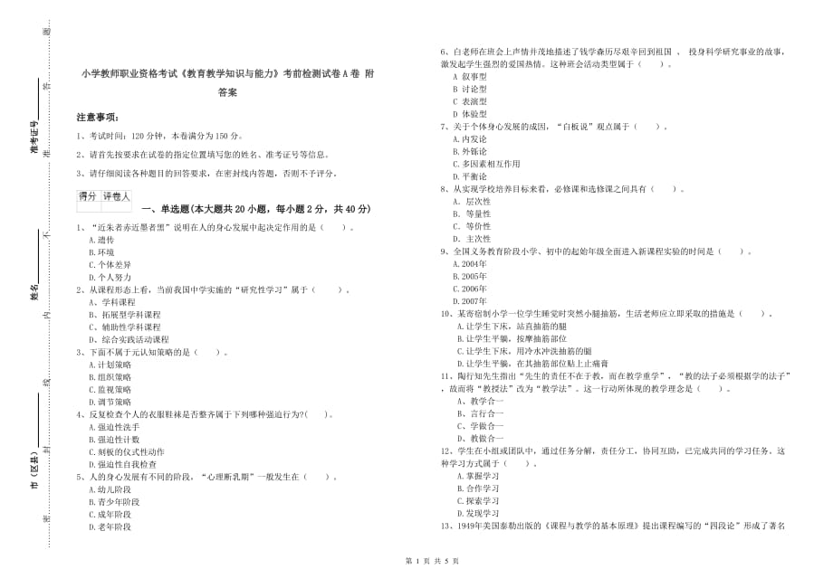 小学教师职业资格考试《教育教学知识与能力》考前检测试卷A卷 附答案.doc_第1页