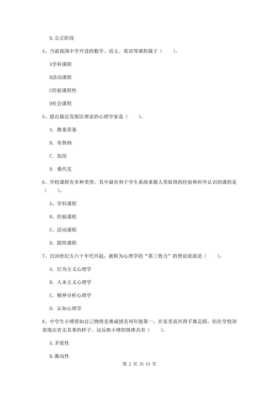 教师资格证考试《教育知识与能力（中学）》考前冲刺试题A卷 附答案.doc_第2页