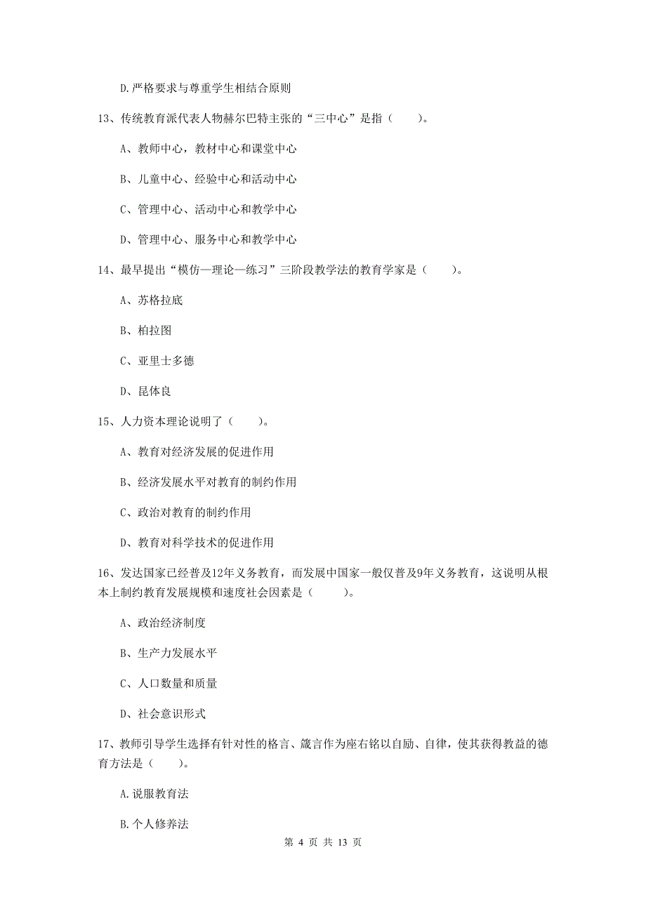 教师资格证考试《教育知识与能力（中学）》考前冲刺试题A卷 附答案.doc_第4页