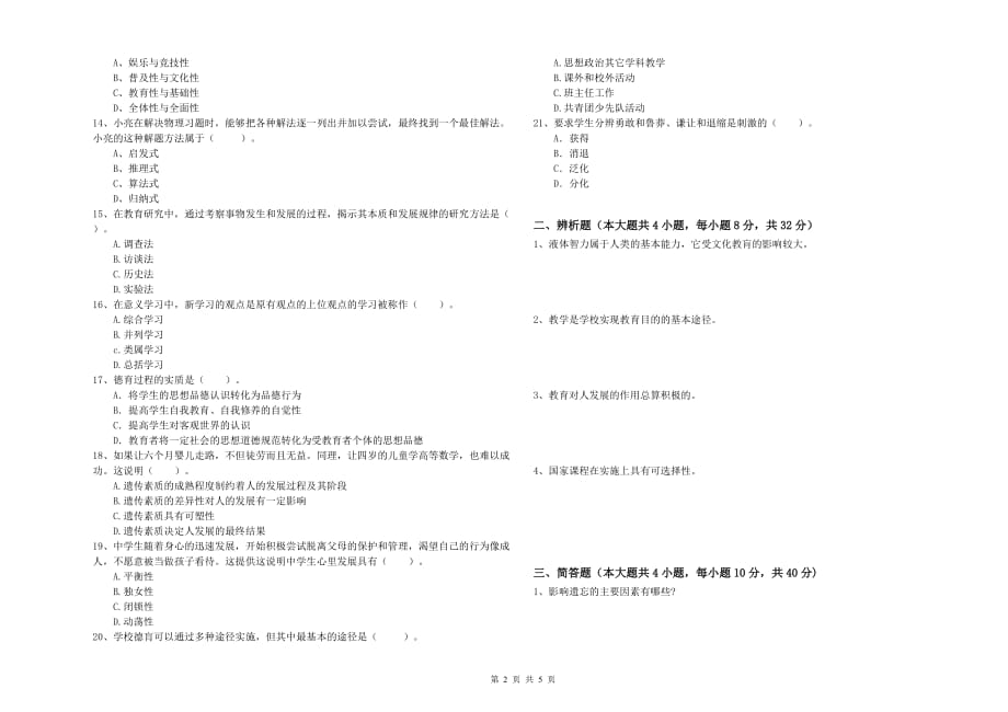 2019年教师资格证考试《教育知识与能力（中学）》真题练习试卷C卷 含答案.doc_第2页