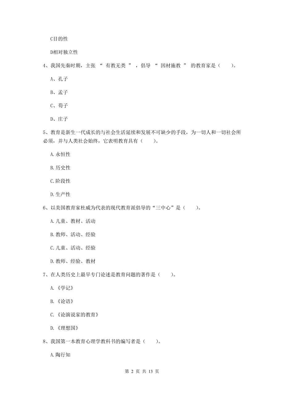 中学教师资格考试《教育知识与能力》每日一练试卷C卷 附答案.doc_第2页