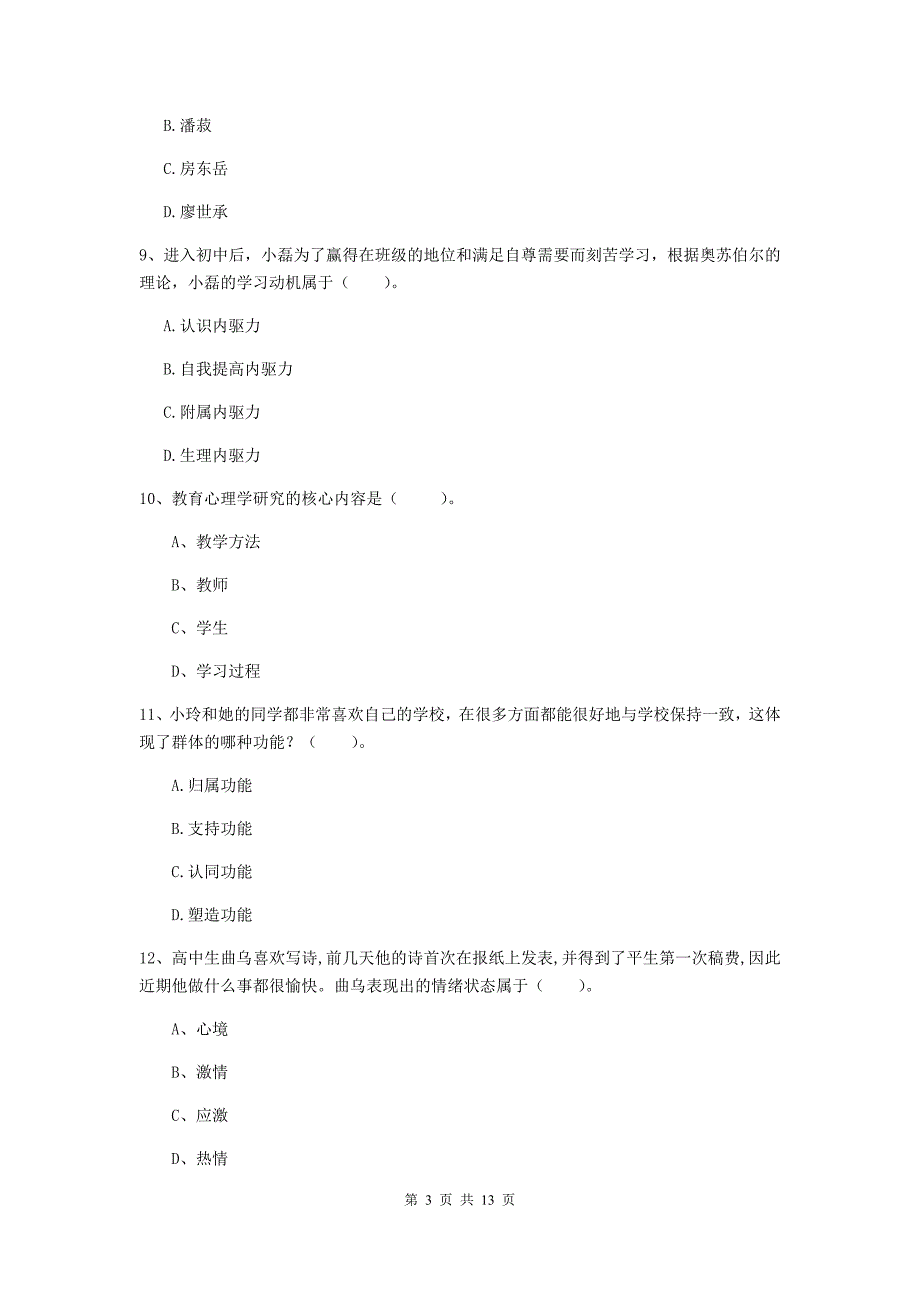 中学教师资格考试《教育知识与能力》每日一练试卷C卷 附答案.doc_第3页