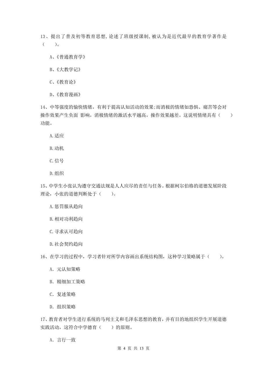 中学教师资格考试《教育知识与能力》每日一练试卷C卷 附答案.doc_第4页