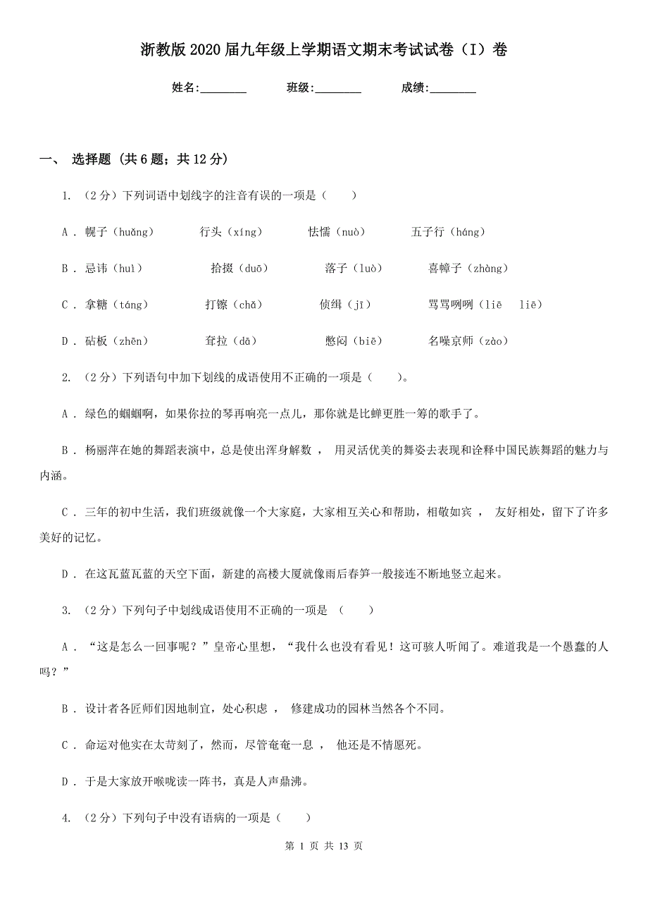 浙教版2020届九年级上学期语文期末考试试卷（I）卷.doc_第1页