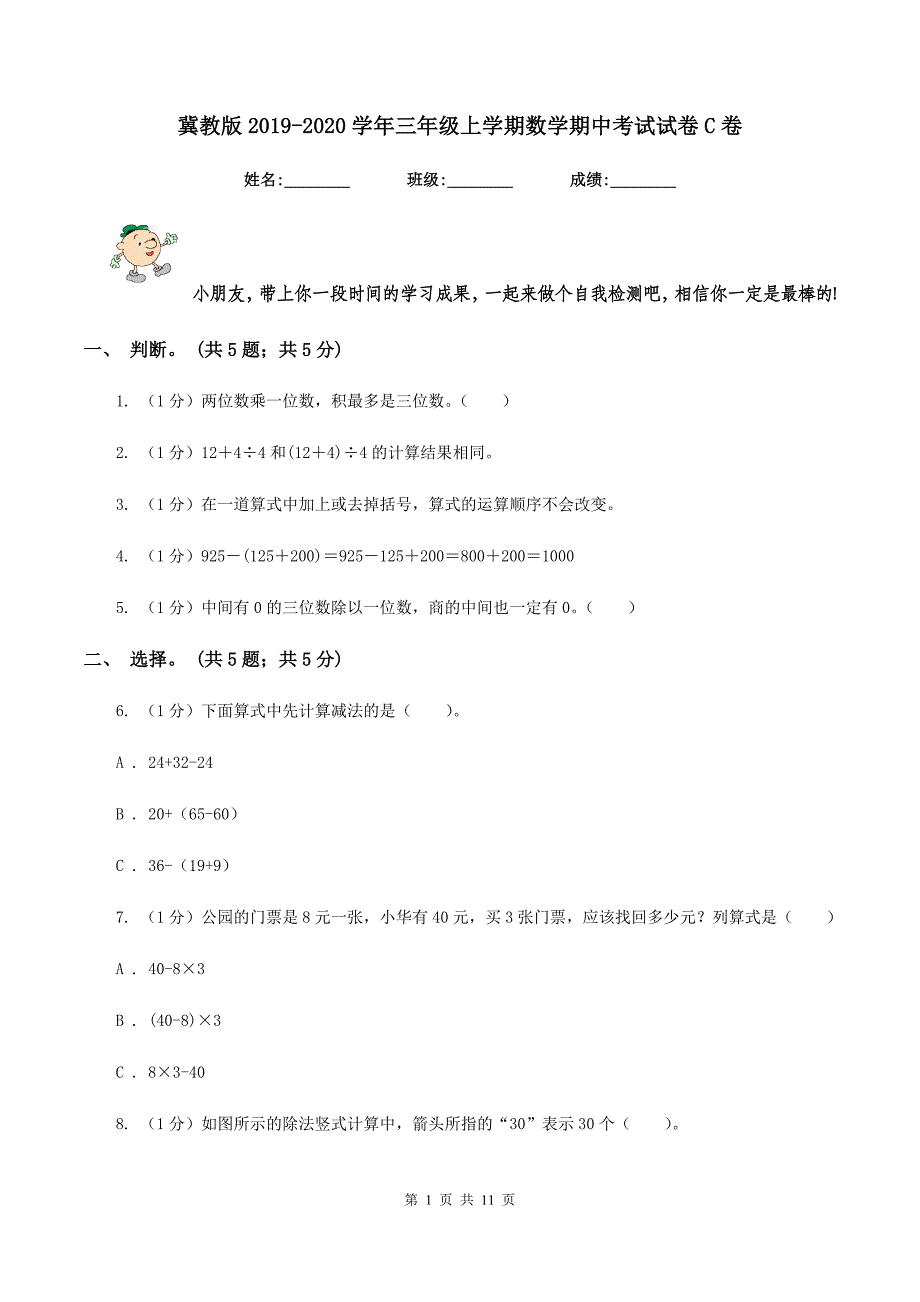 冀教版2019-2020学年三年级上学期数学期中考试试卷C卷.doc_第1页