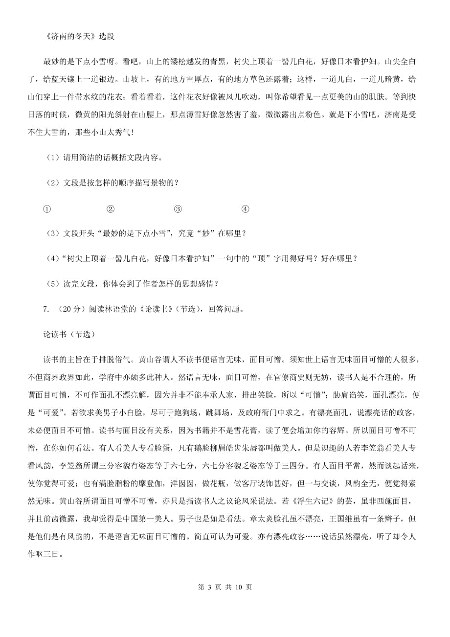 北师大版2020届九年级上学期语文教学质量检测（一）试卷（I）卷.doc_第3页